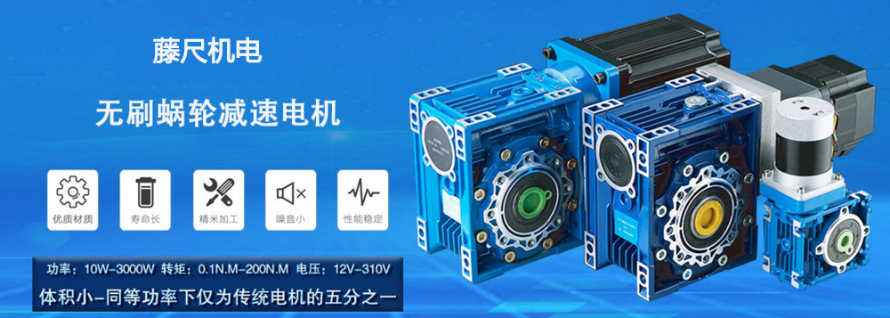 什么是無刷蝸輪減速電機(jī)？使用它的什么好處